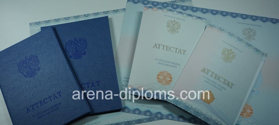 Купить аттестат за 11 класс в Владивостоке