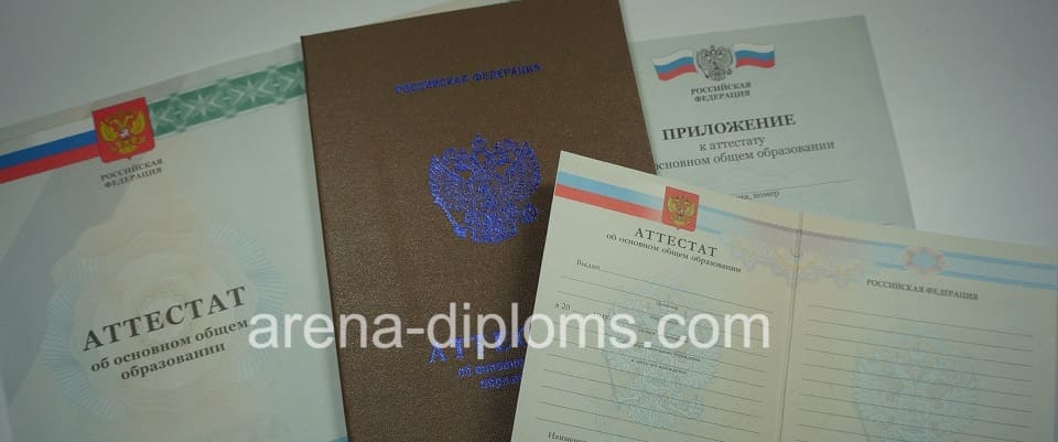Купить аттестат об окончании 9 классов в Владивостоке