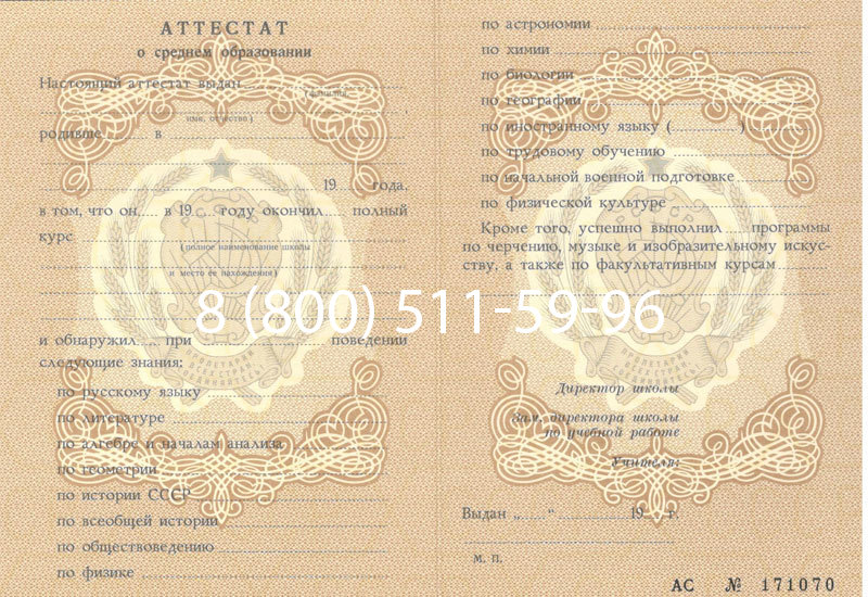 Купить Аттестат за 11 класс до 1994 в Владивостоке Купить Аттестат за 11 класс до 1994 в Владивостоке