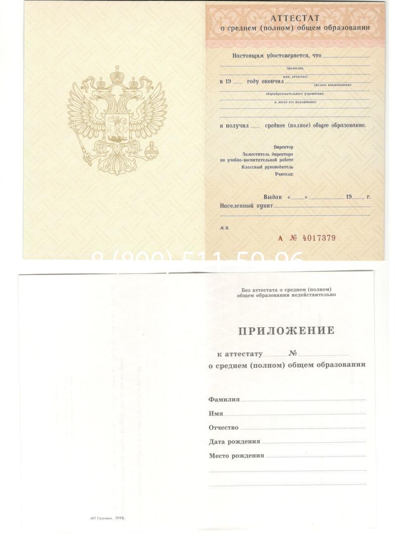 Аттестат за 11 класс 1994-2006 годов в Владивостоке Аттестат за 11 класс 1994-2006 годов в Владивостоке