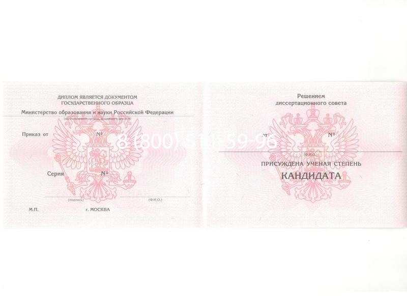 Купить Диплом кандидата наук 2010 в Владивостоке Купить Диплом кандидата наук 2010 в Владивостоке